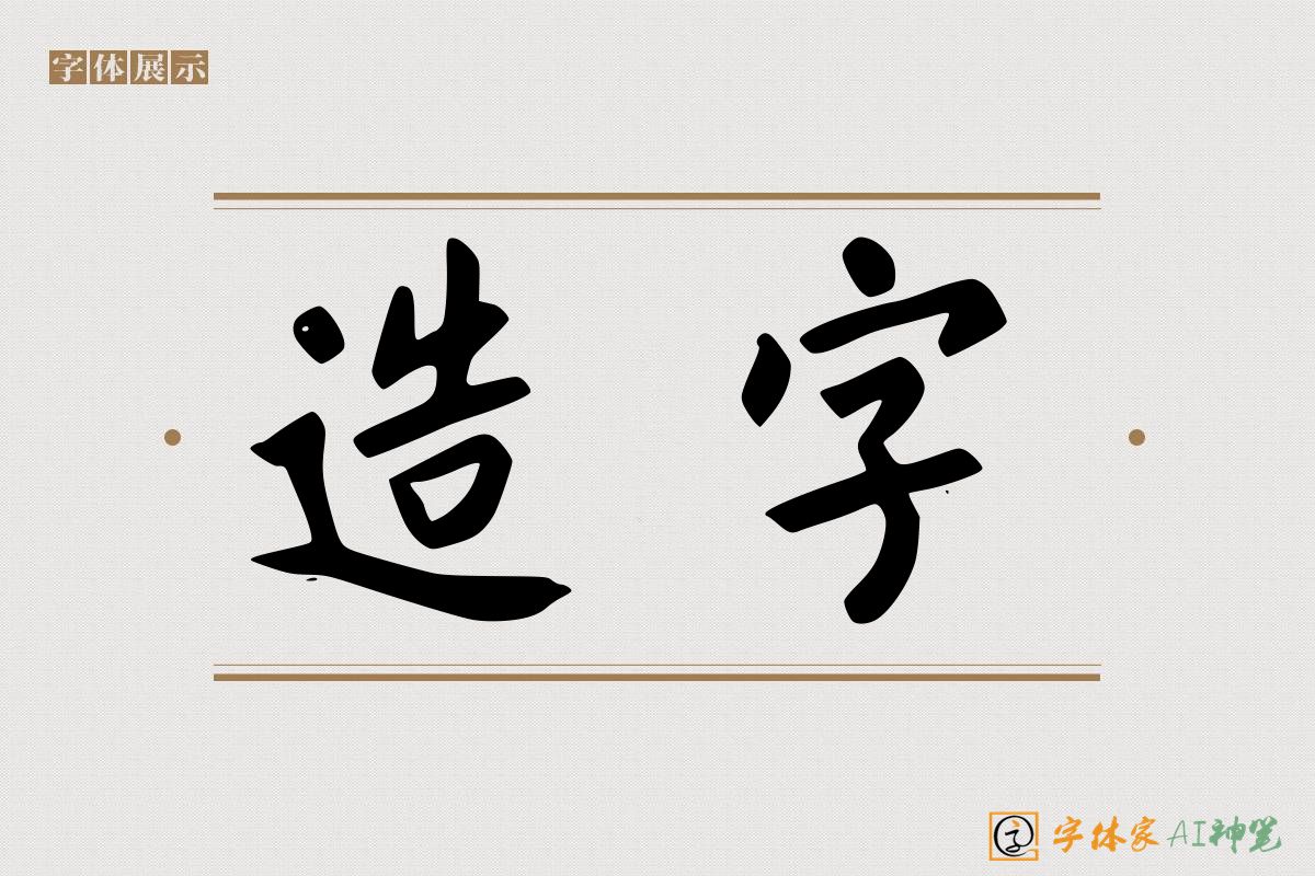 造字-字体家AI神笔