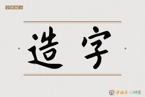 造字-茶瑶AI楷书