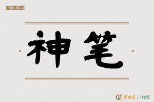神笔-庭经AI楷书
