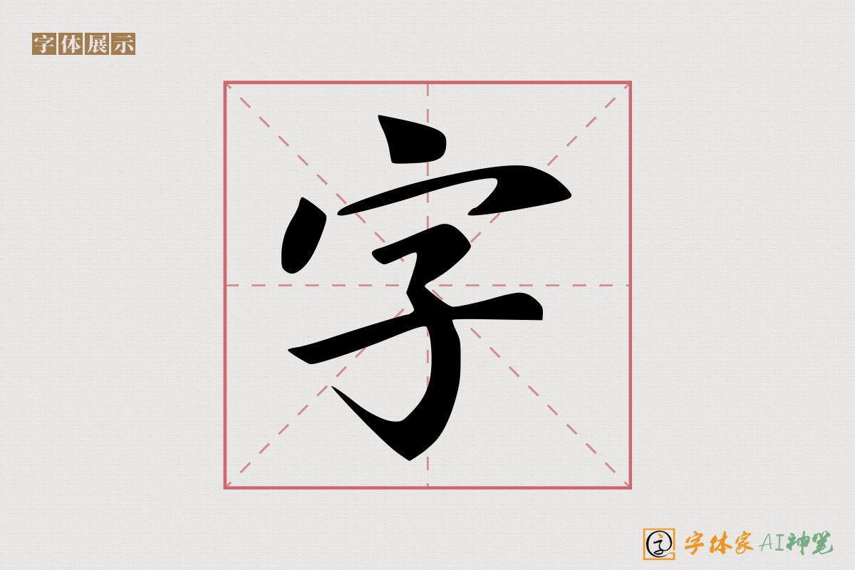 字-字体家AI神笔