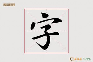 字-绝柳AI楷书