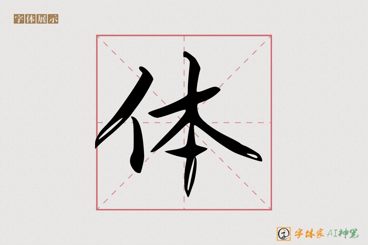 体-字体家AI神笔