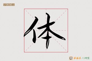 体-青云AI楷书