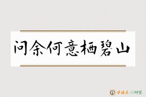 问余何意栖碧山-字体家AI神笔