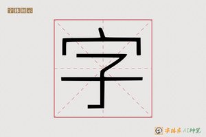字-懊戢AI印刷体