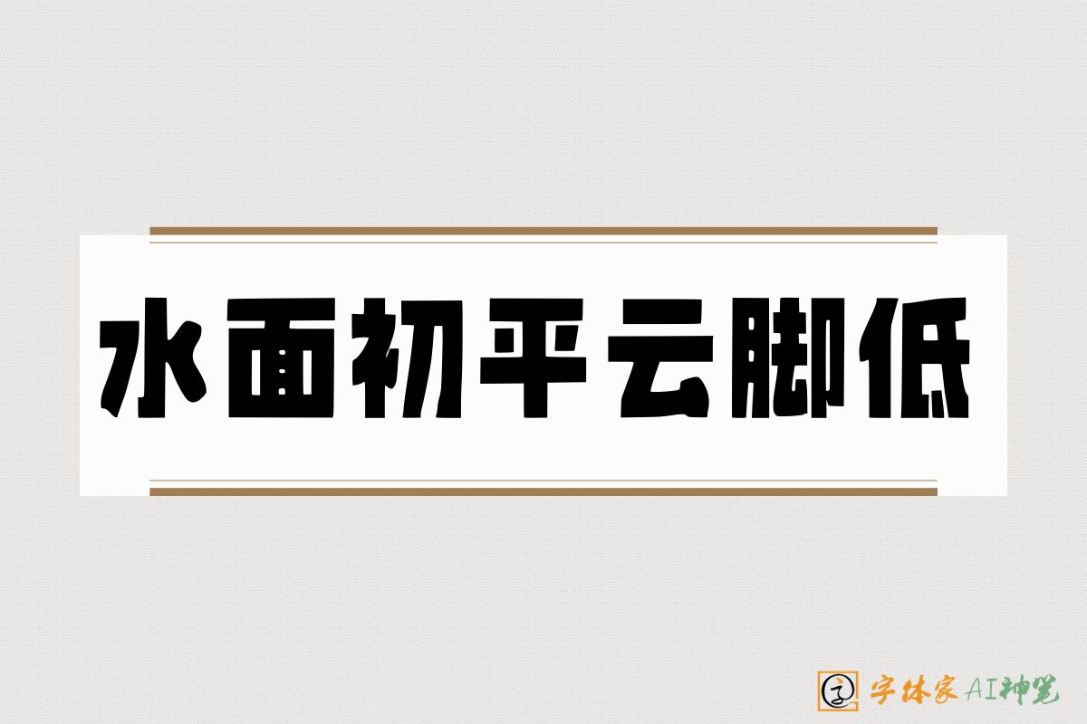 水面初平云脚低-字体家AI神笔