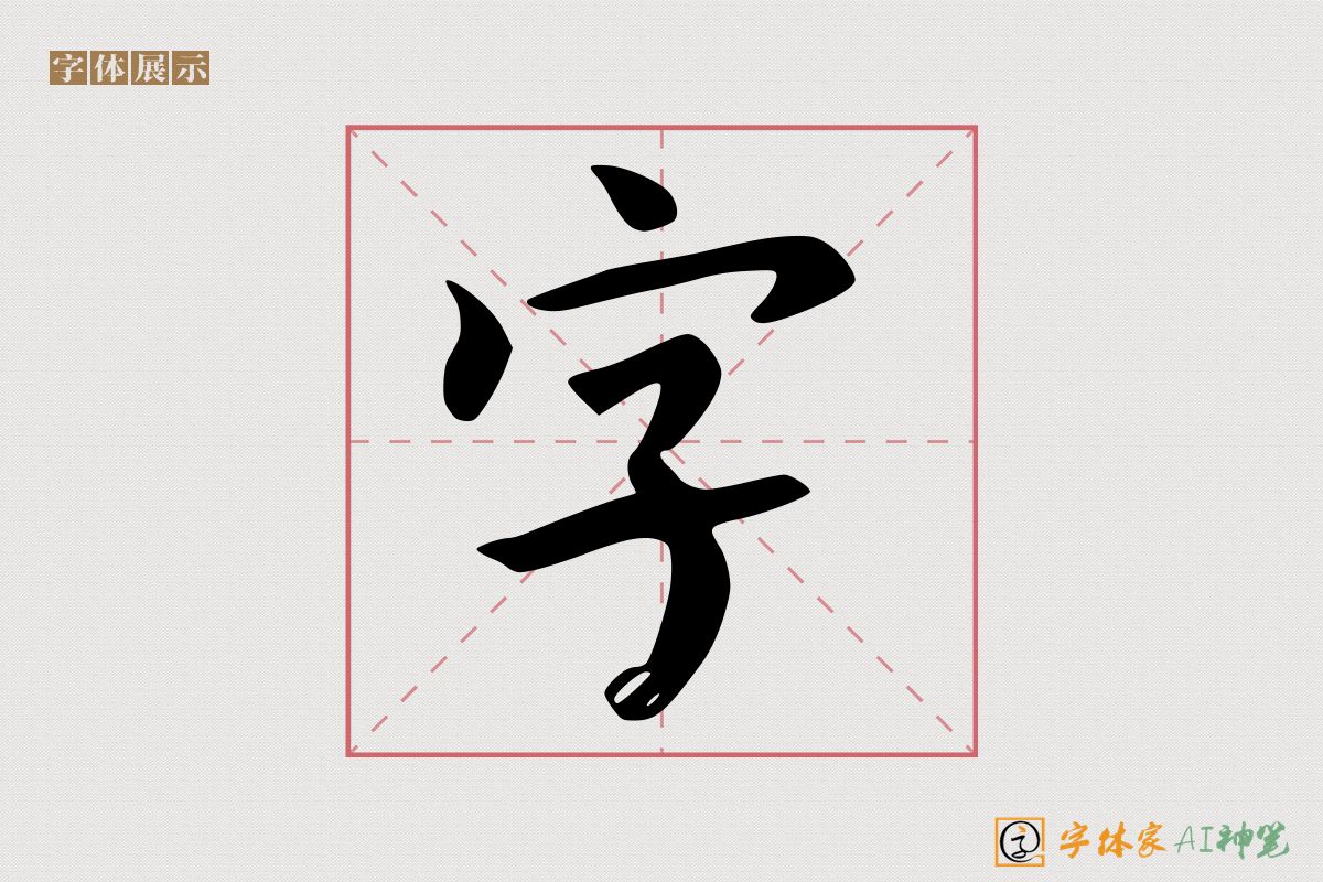 字-字体家AI神笔