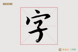 字-客愁AI楷书