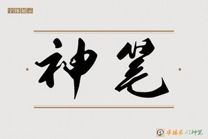 神笔-燎燕AI手写体