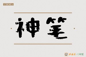 神笔-聖书AI隶书