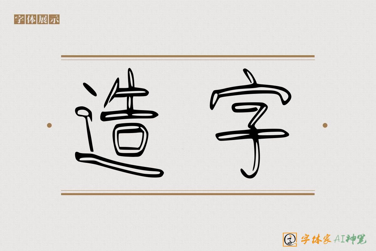 造字-字体家AI神笔