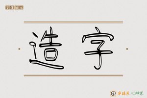 造字-族易AI篆书