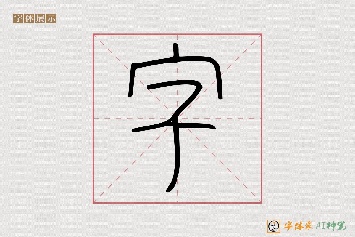 字-字体家AI神笔