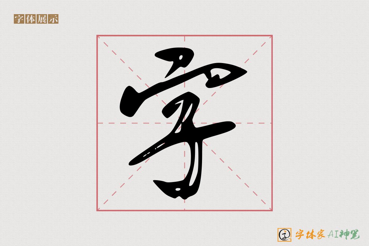 字-字体家AI神笔