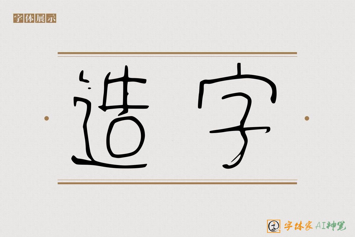 造字-字体家AI神笔