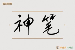 神笔-手写AI字体