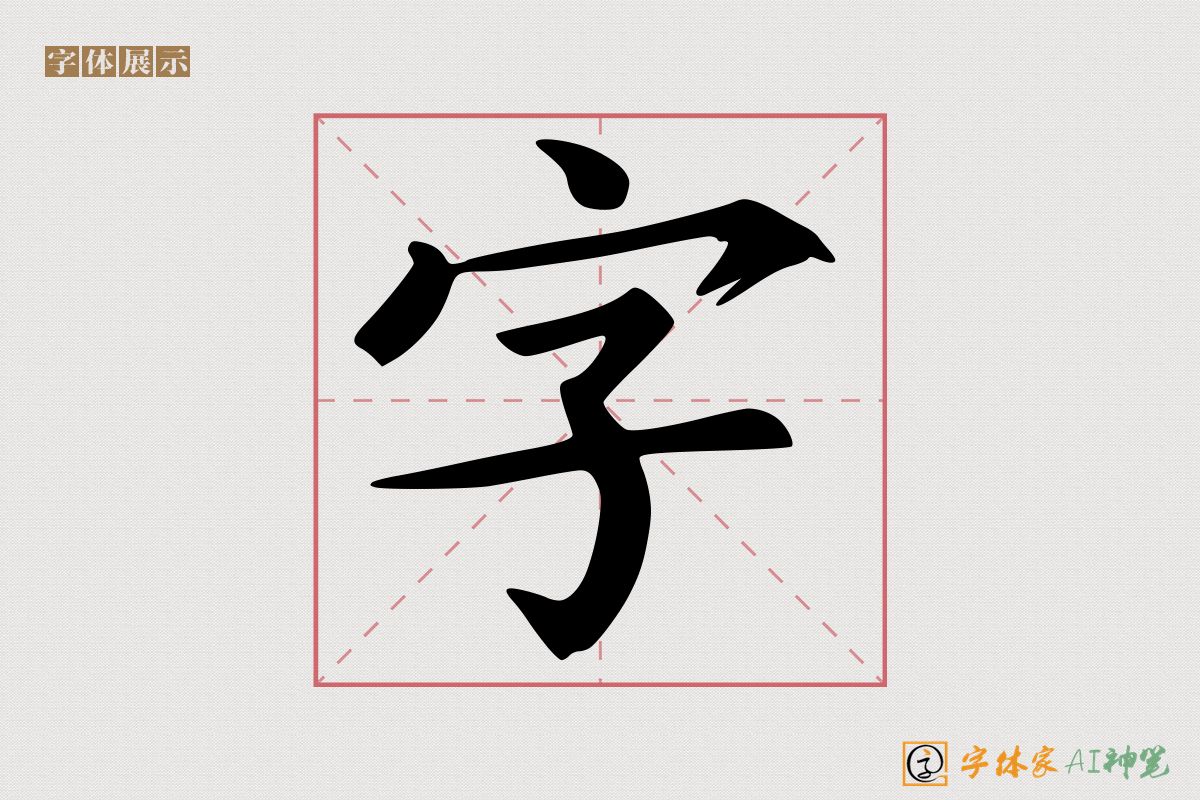 字-字体家AI神笔