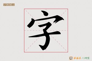 字-勿施AI宋体