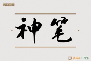 神笔-博涉AI行书