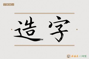 造字-青云AI楷书