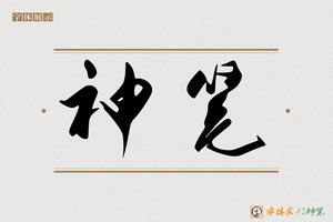 神笔-凌美AI行书