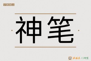 神笔-巍巨AI印刷体