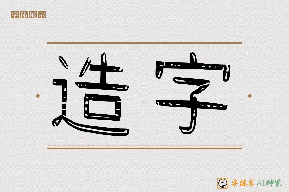 造字-字体家AI神笔