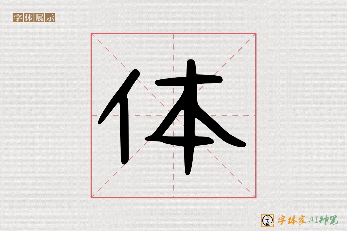 体-字体家AI神笔