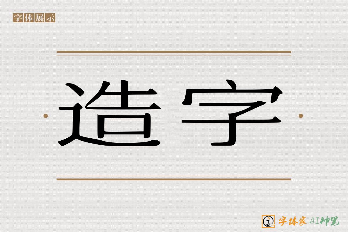 造字-字体家AI神笔