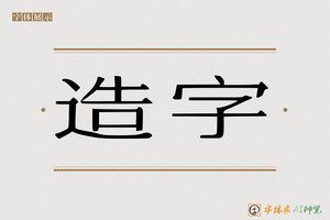 造字-功立AI宋体