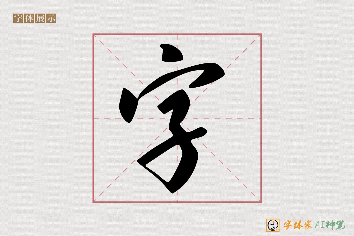 字-字体家AI神笔