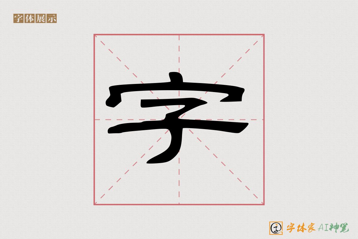 字-字体家AI神笔