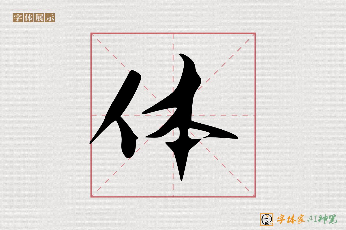 体-字体家AI神笔