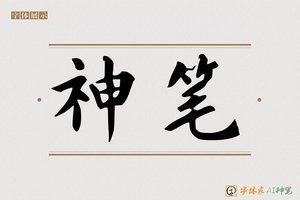 神笔-草香AI楷书