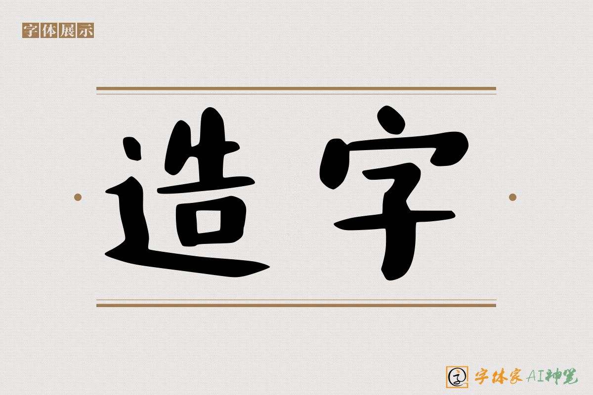 造字-字体家AI神笔