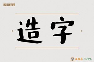 造字-墨壳AI手写体