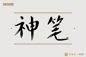 神笔-客愁AI楷书