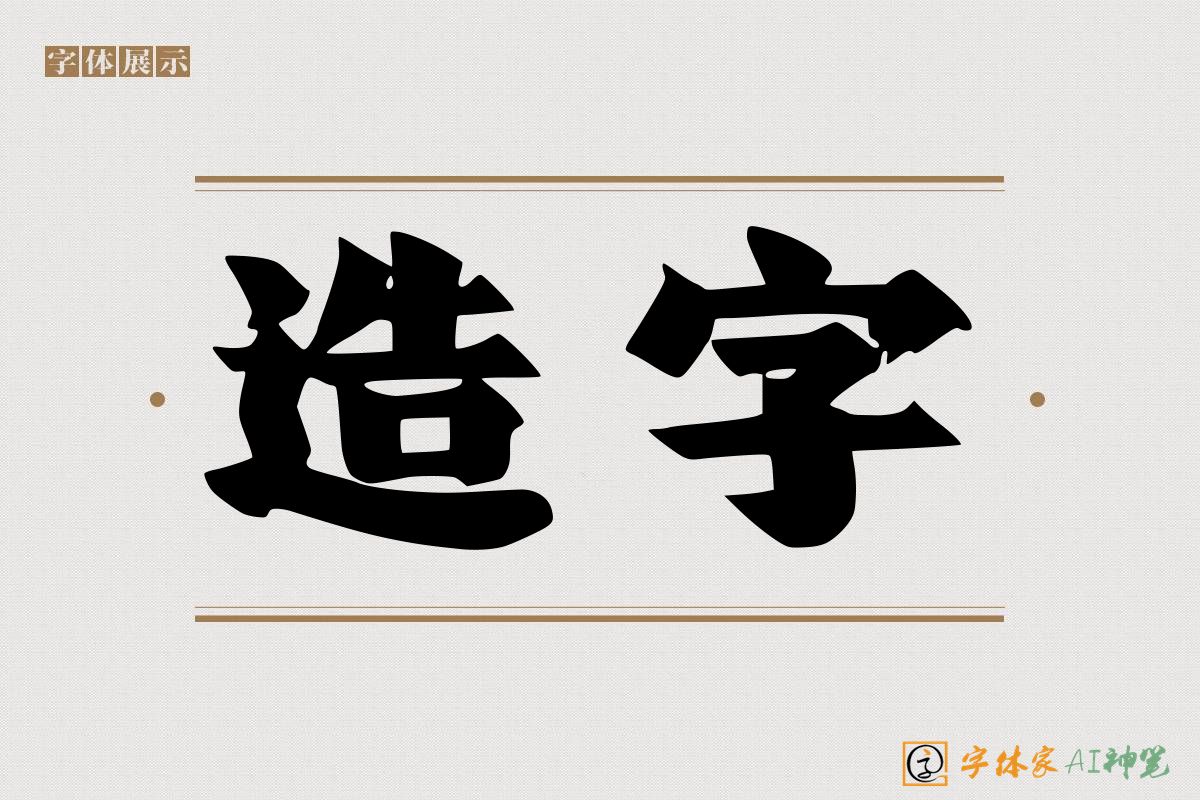 造字-字体家AI神笔