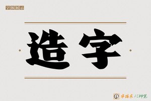 造字-兮僻AI手写体
