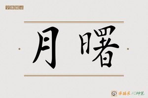 月曙-字体家AI神笔