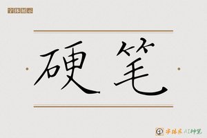 硬笔-字体家AI神笔