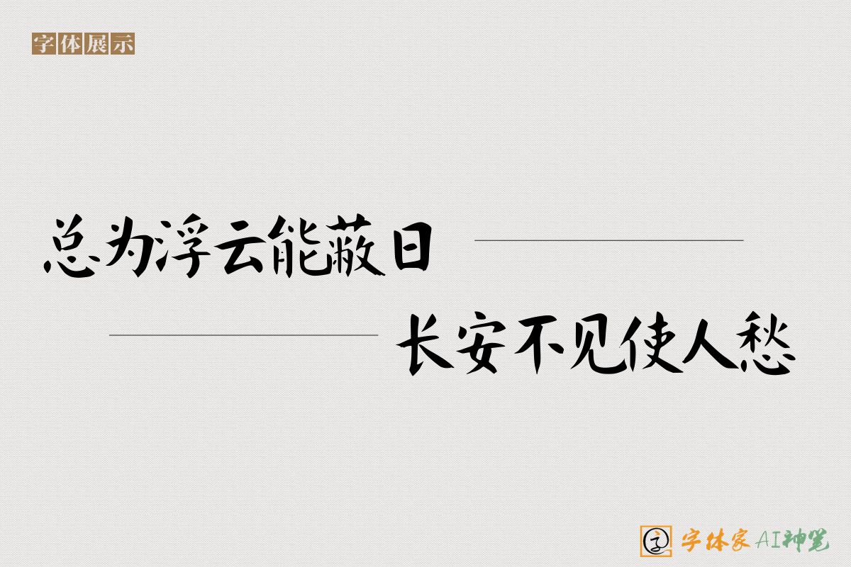 总为浮云能蔽日长安不见使人愁-字体家AI神笔