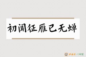 初闻征雁已无蝉-字体家AI神笔