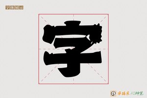 字-弥彗AI个性体