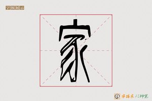 家-静坐AI篆书
