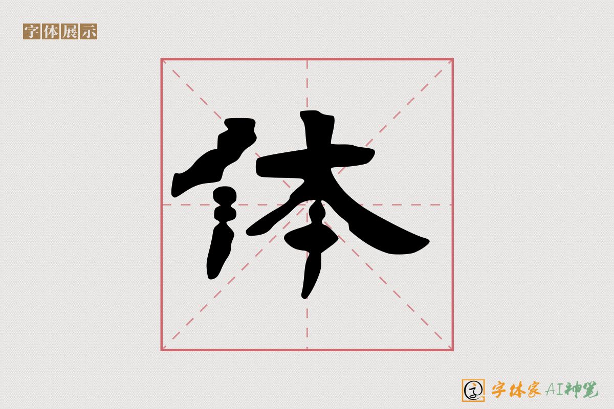 体-字体家AI神笔