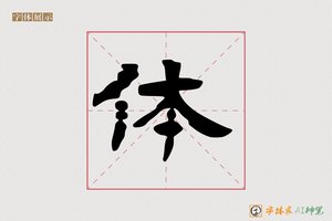 体-镜程AI隶书