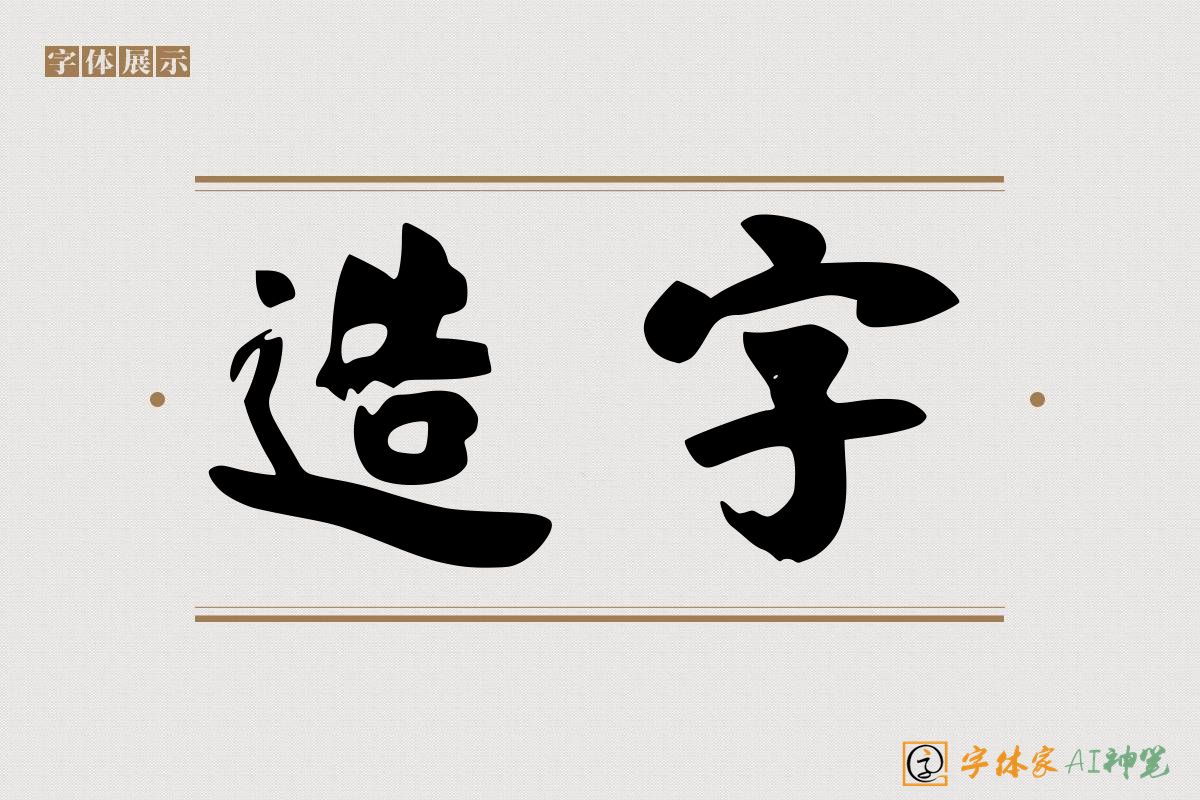 造字-字体家AI神笔