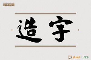 造字-邢遨AI个性体