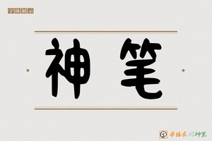 神笔-雨禽AI篆书